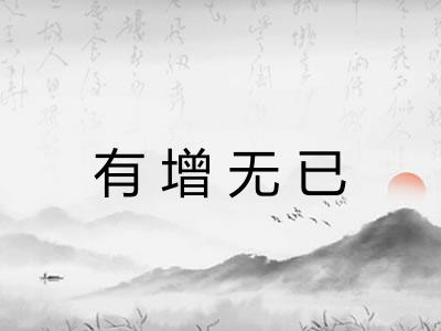 有增无已