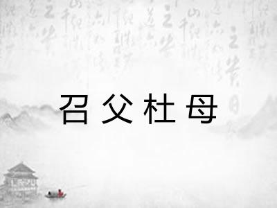 召父杜母 召父杜母