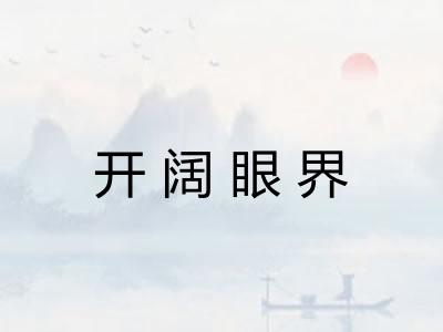 开阔眼界 开阔眼界