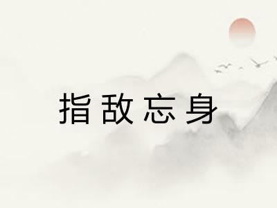 指敌忘身 指敌忘身