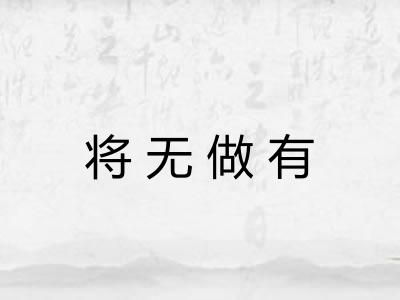 将无做有