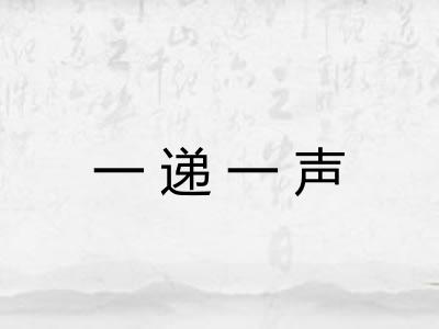 一递一声 一递一声