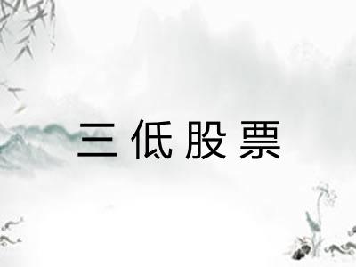 三低股票 三低股票