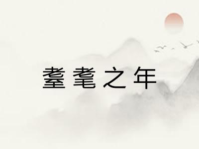 耋耄之年 耋耄之年