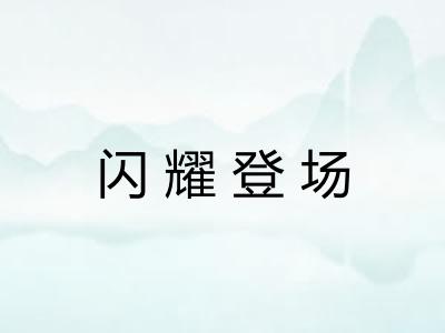 闪耀登场 闪耀登场