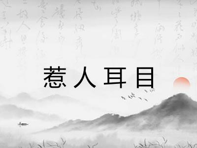 惹人耳目 惹人耳目