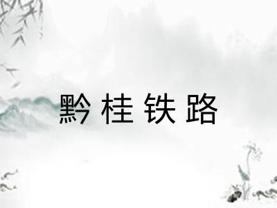 黔桂铁路 黔桂铁路