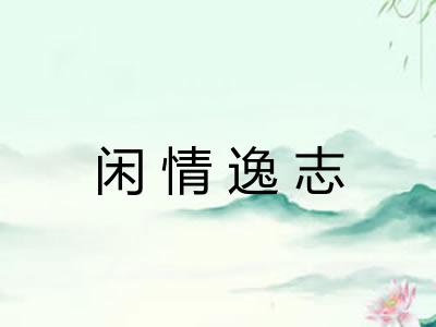 闲情逸志 闲情逸志