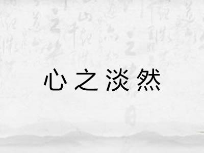 心之淡然