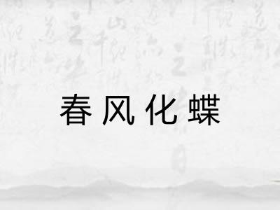春风化蝶 春风化蝶