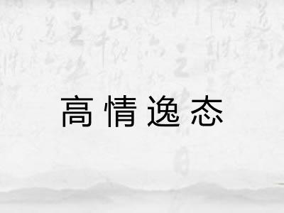 高情逸态 高情逸态