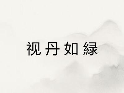 视丹如緑 视丹如緑