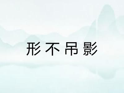 形不吊影 形不吊影