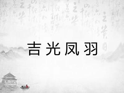 吉光凤羽 吉光凤羽