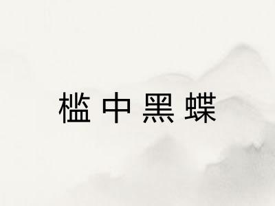 槛中黑蝶 槛中黑蝶