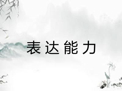 表达能力