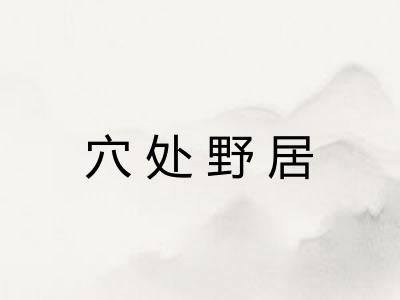 穴处野居 穴处野居