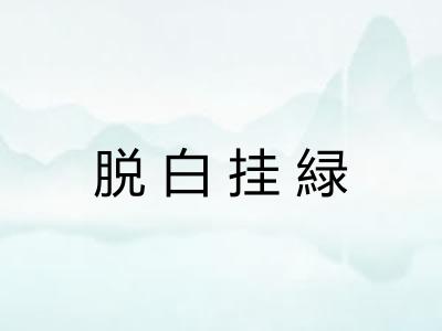 脱白挂緑