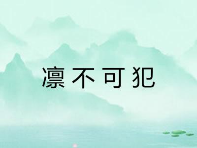 凛不可犯 凛不可犯