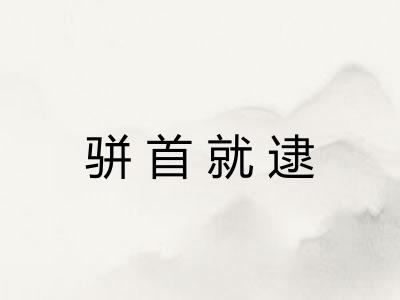 骈首就逮 骈首就逮