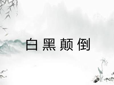 白黑颠倒 白黑颠倒