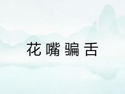 花嘴骗舌 花嘴骗舌