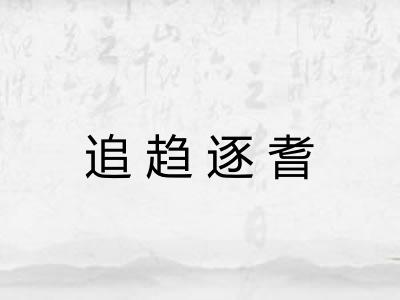 追趋逐耆 追趋逐耆