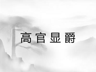 高官显爵 高官显爵
