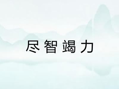 尽智竭力