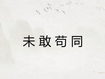 未敢苟同 未敢苟同