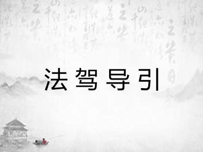 法驾导引 法驾导引