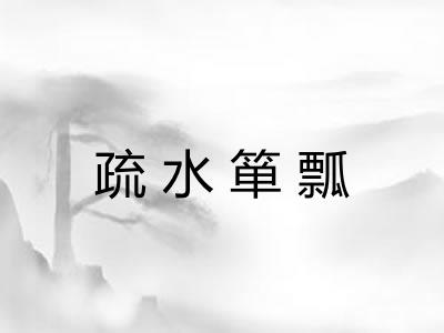 疏水箪瓢 疏水箪瓢