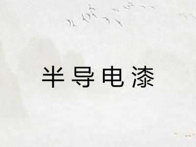 半导电漆 半导电漆