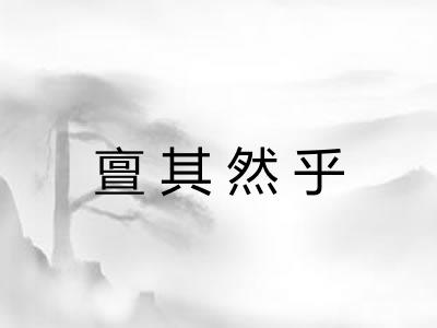 亶其然乎 亶其然乎