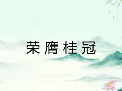 荣膺桂冠 荣膺桂冠