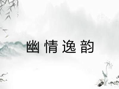 幽情逸韵 幽情逸韵