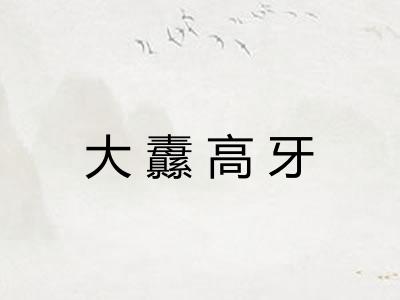 大纛高牙