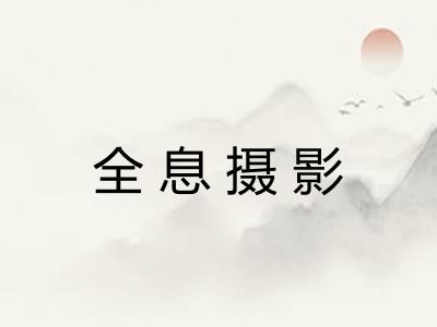 全息摄影 全息摄影