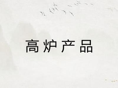高炉产品