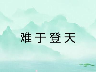 难于登天