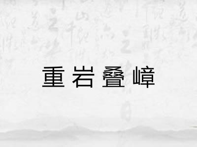 重岩叠嶂 重岩叠嶂