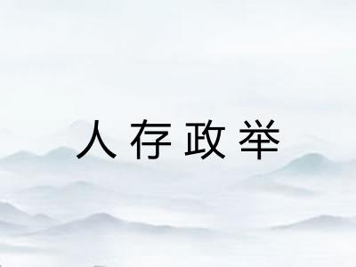 人存政举 人存政举