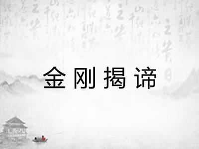 金刚揭谛 金刚揭谛