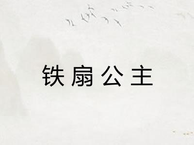 铁扇公主 铁扇公主
