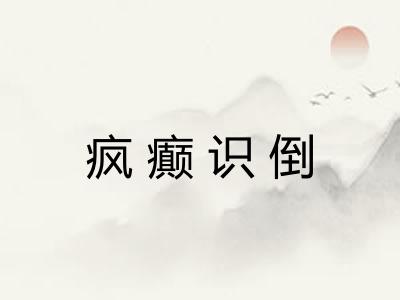 疯癫识倒 疯癫识倒