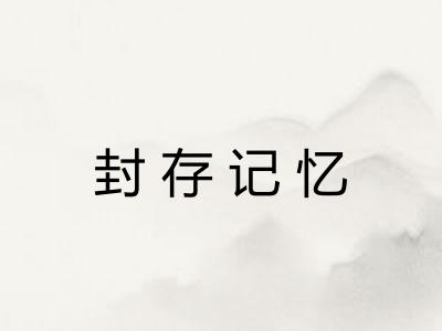 封存记忆 封存记忆