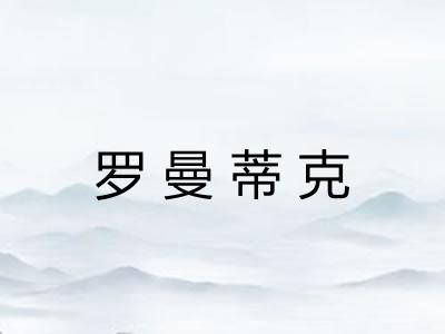 罗曼蒂克 罗曼蒂克