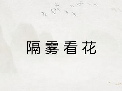 隔雾看花