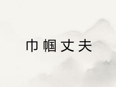 巾帼丈夫 巾帼丈夫