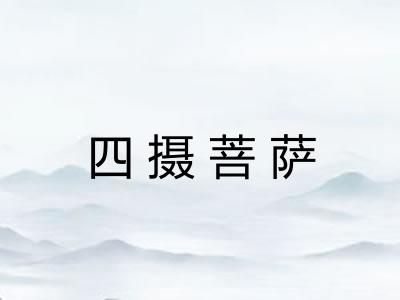 四摄菩萨 四摄菩萨